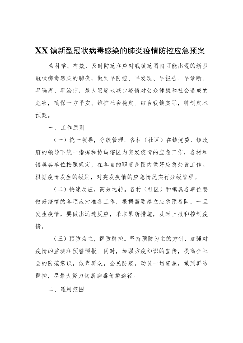 XX镇新型冠状病毒感染的肺炎疫情防控应急预案.docx_第1页