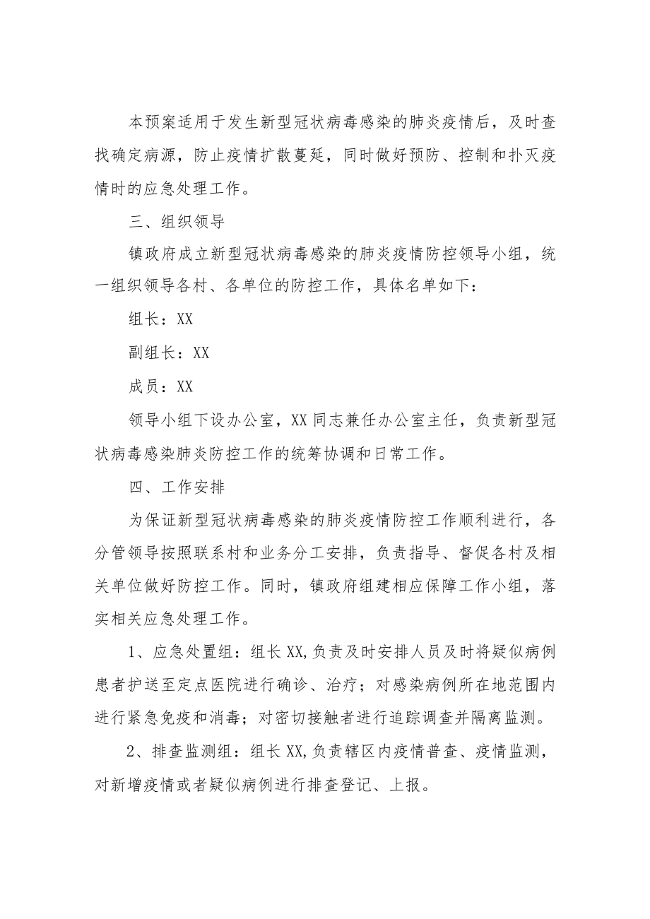 XX镇新型冠状病毒感染的肺炎疫情防控应急预案.docx_第2页