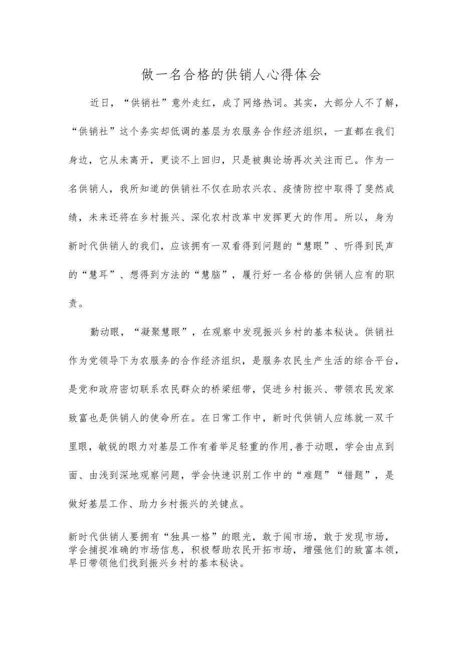 做一名合格的供销人心得体会.docx_第1页