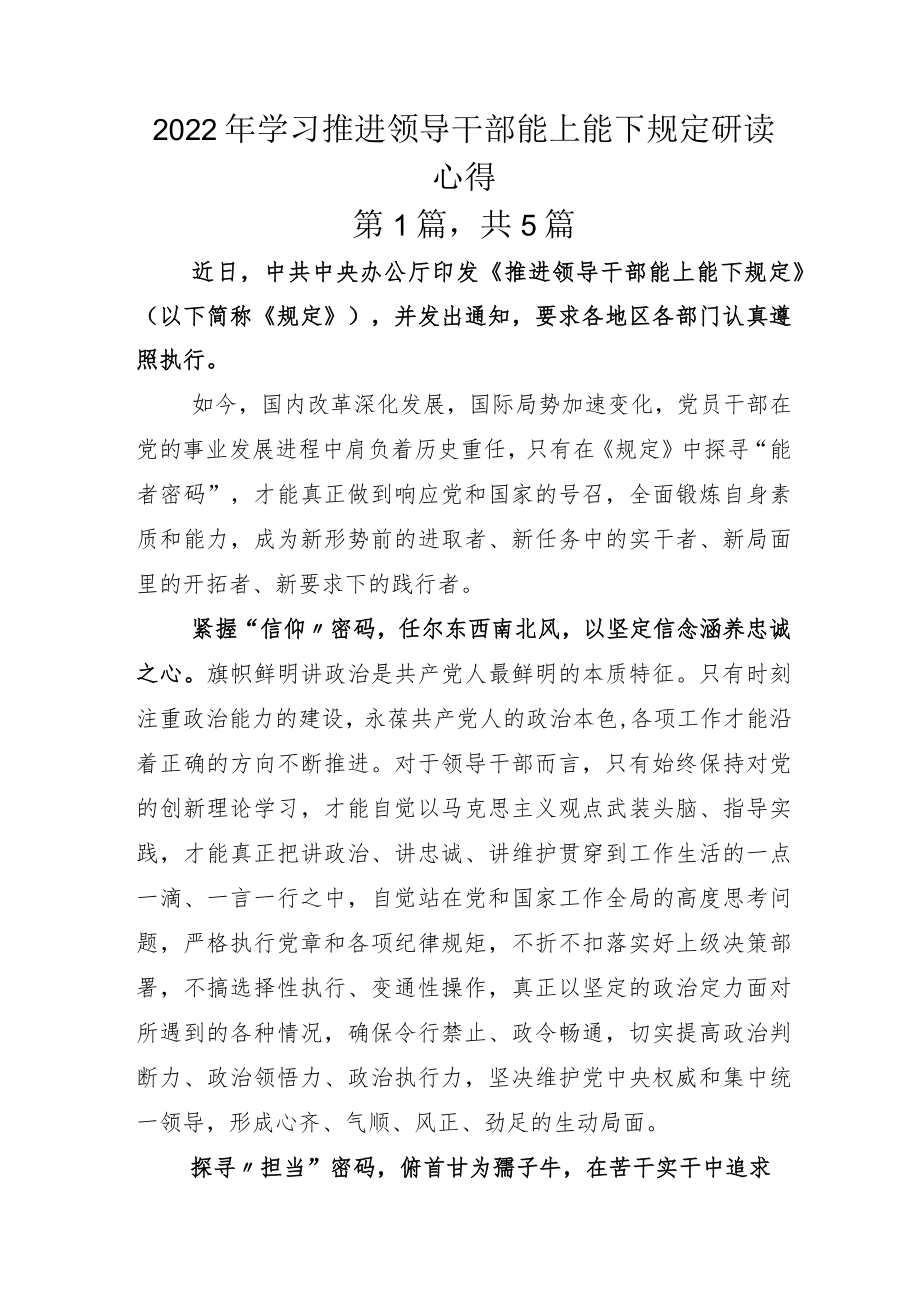 2022年学习推进领导干部能上能下规定研读心得.docx_第1页