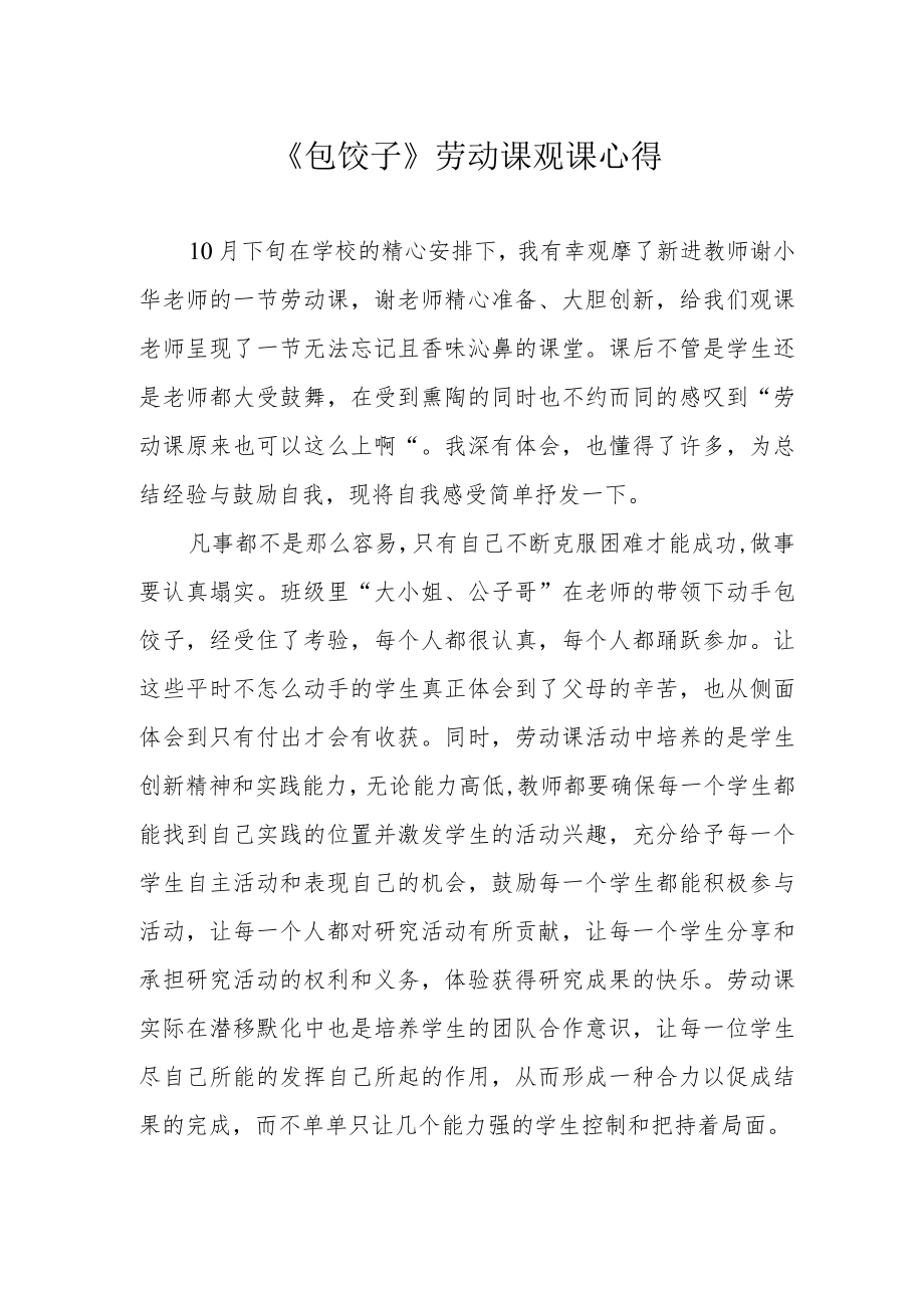 《包饺子》劳动课观课心得.docx_第1页