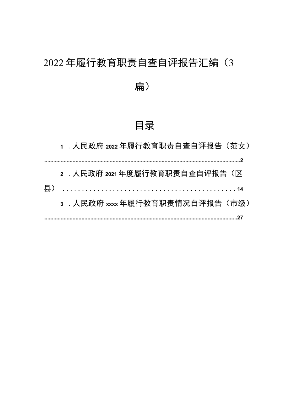 2022年履行教育职责自查自评报告汇编（3篇）.docx_第1页