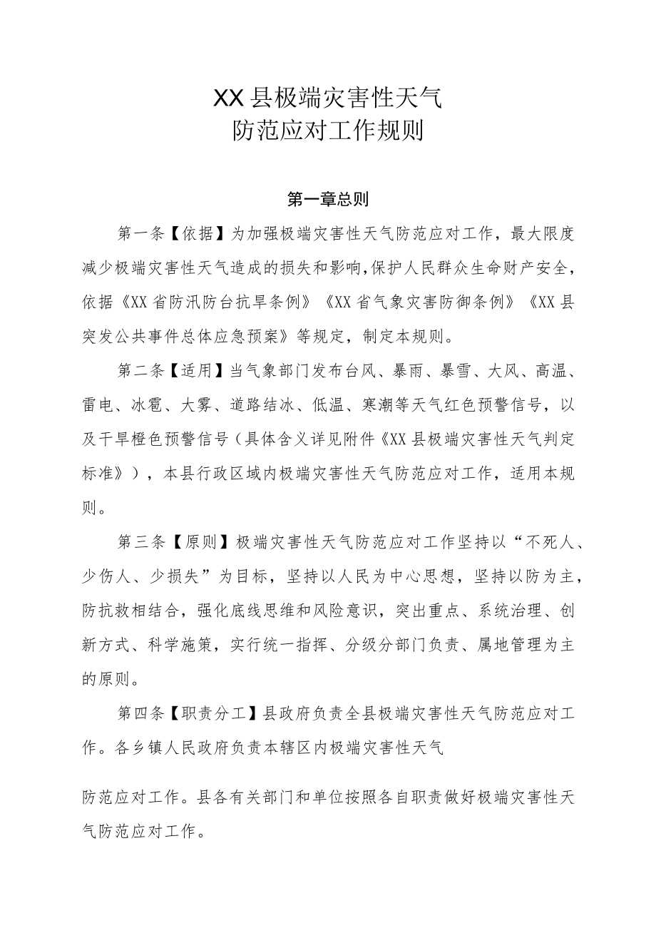 XX县极端灾害性天气防范应对工作规则.docx_第1页