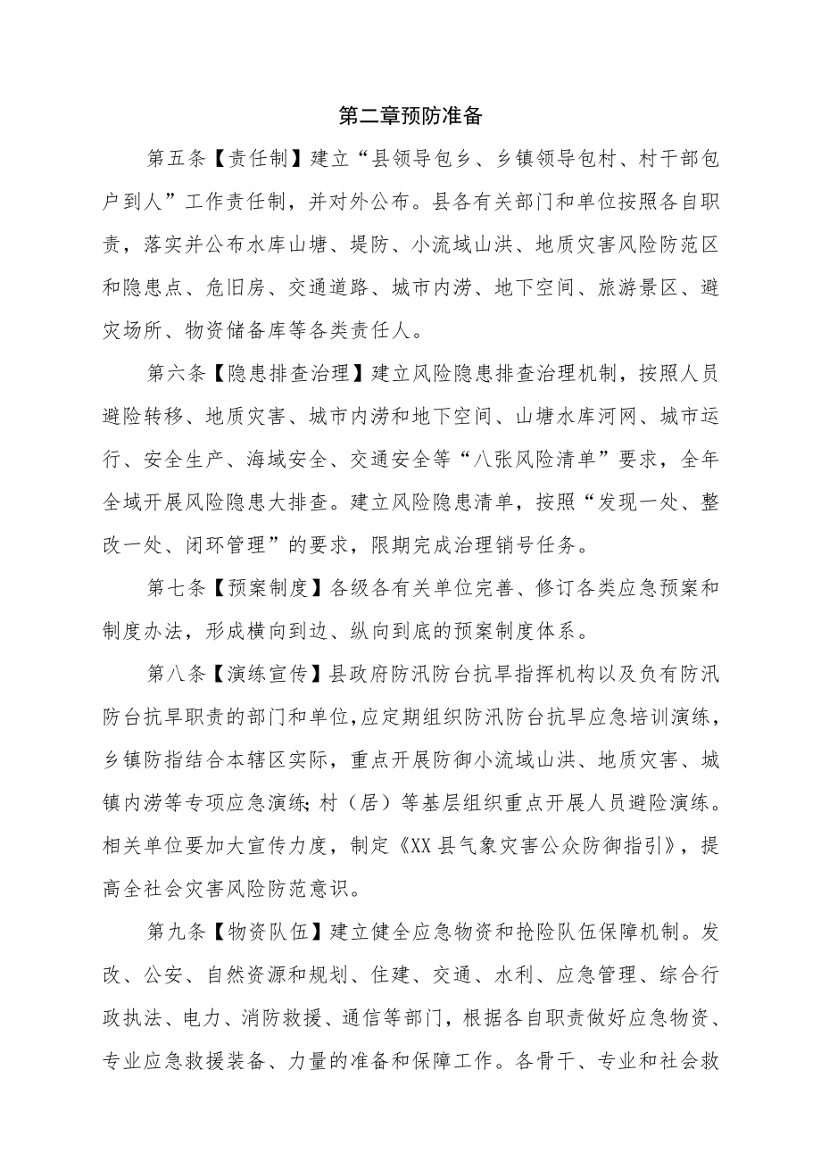 XX县极端灾害性天气防范应对工作规则.docx_第2页