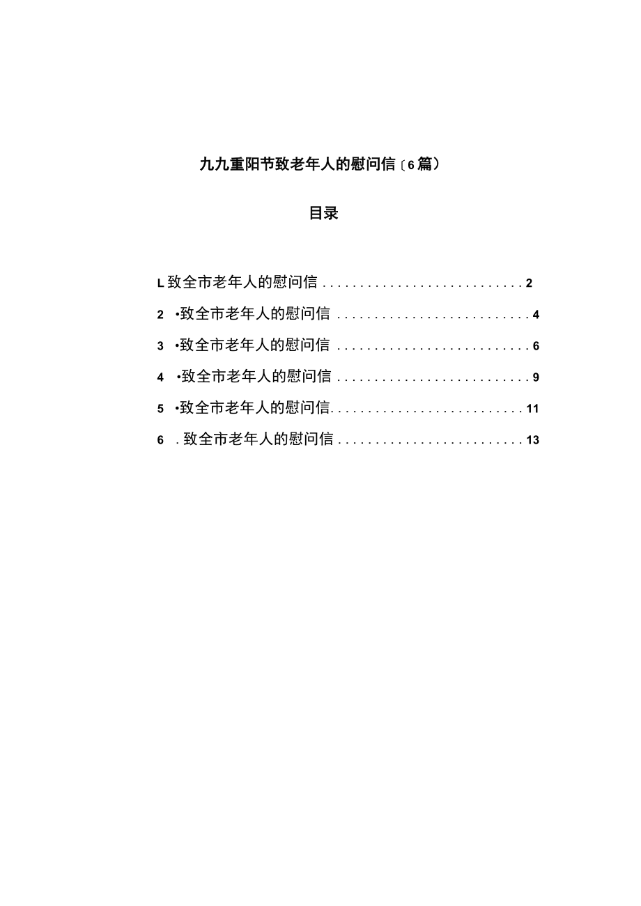 九九重阳节致老年人的慰问信6篇.docx_第1页