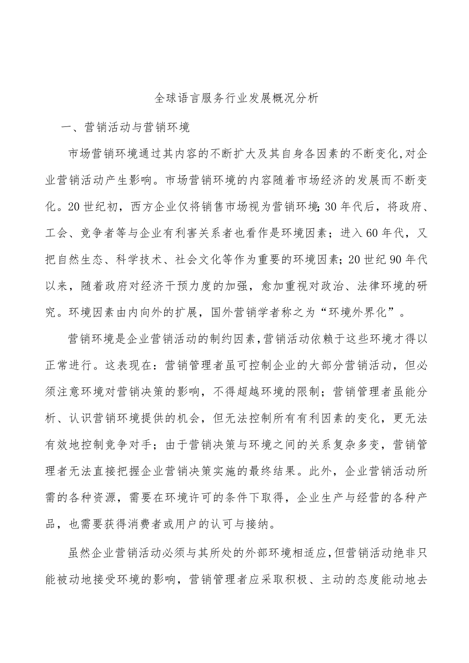 全球语言服务行业发展概况分析.docx_第1页