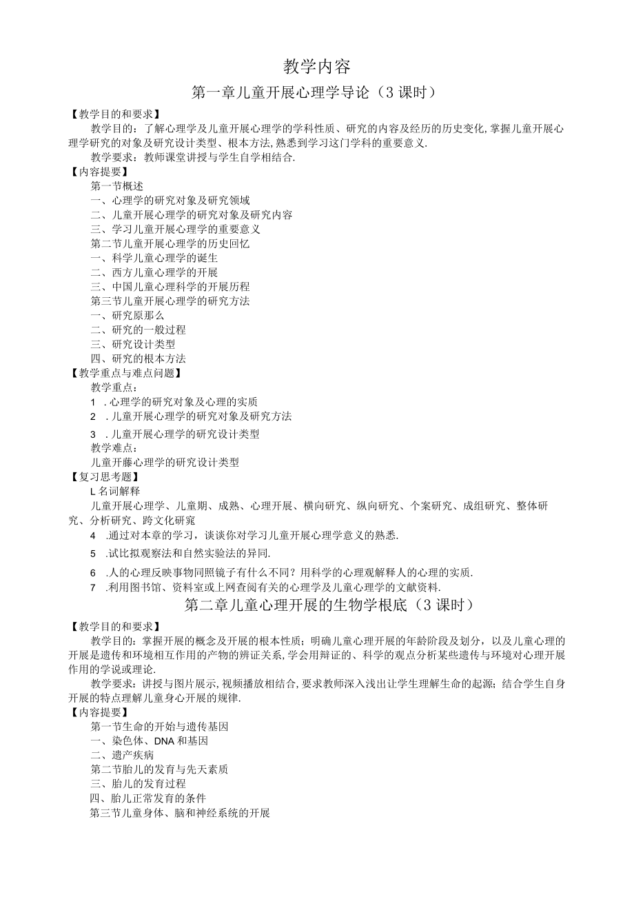 儿童发展心理学课程标准.docx_第2页