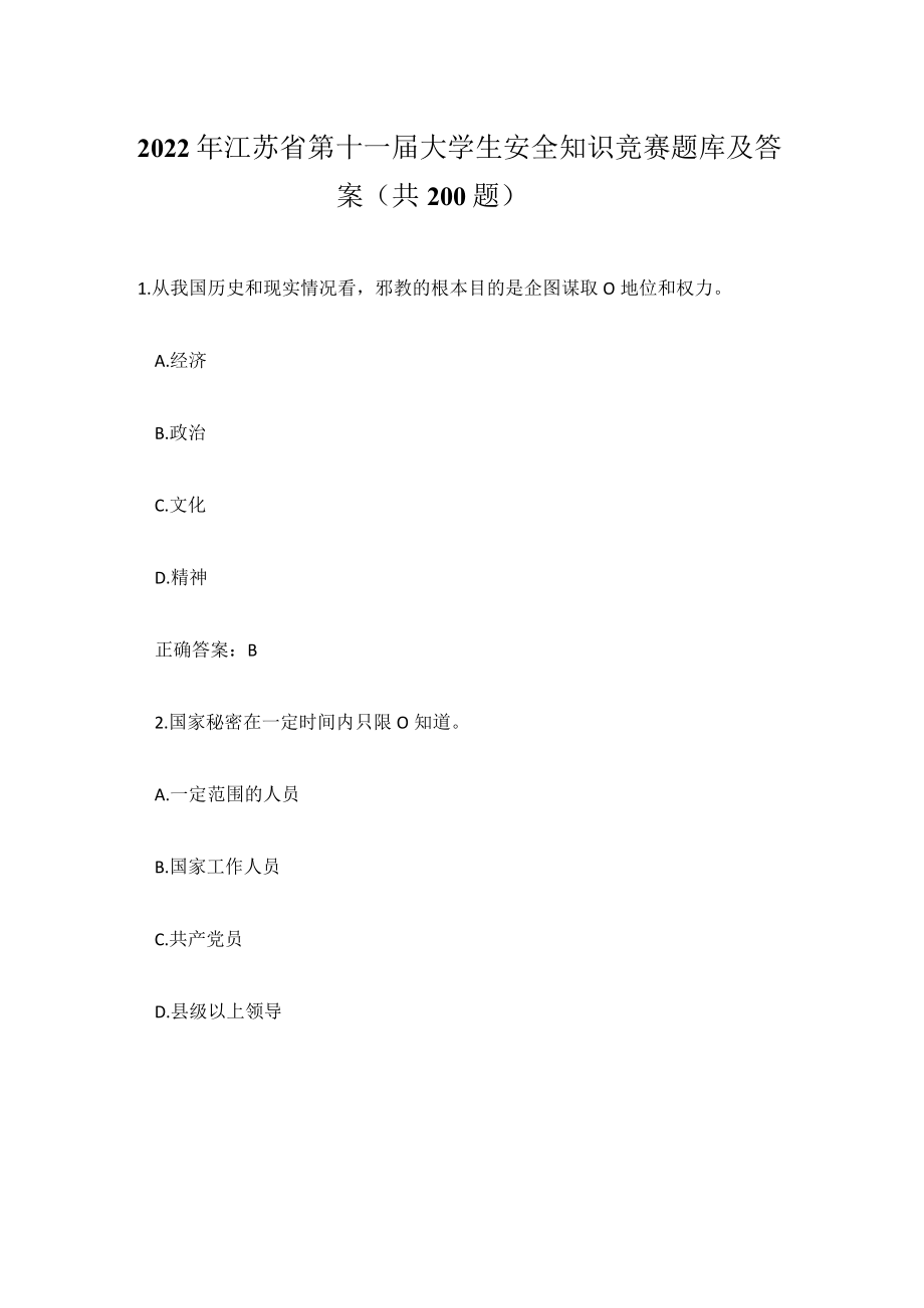 2022年江苏省第十一届大学生安全知识竞赛试题库及答案（共200题）.docx_第1页