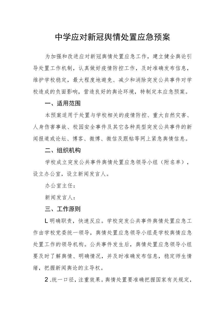 中学应对新冠舆情处置应急预案.docx_第1页