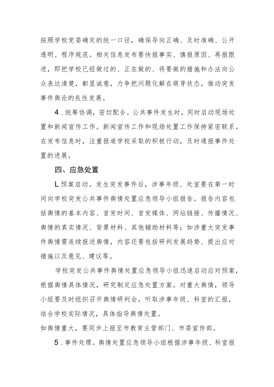 中学应对新冠舆情处置应急预案.docx_第2页