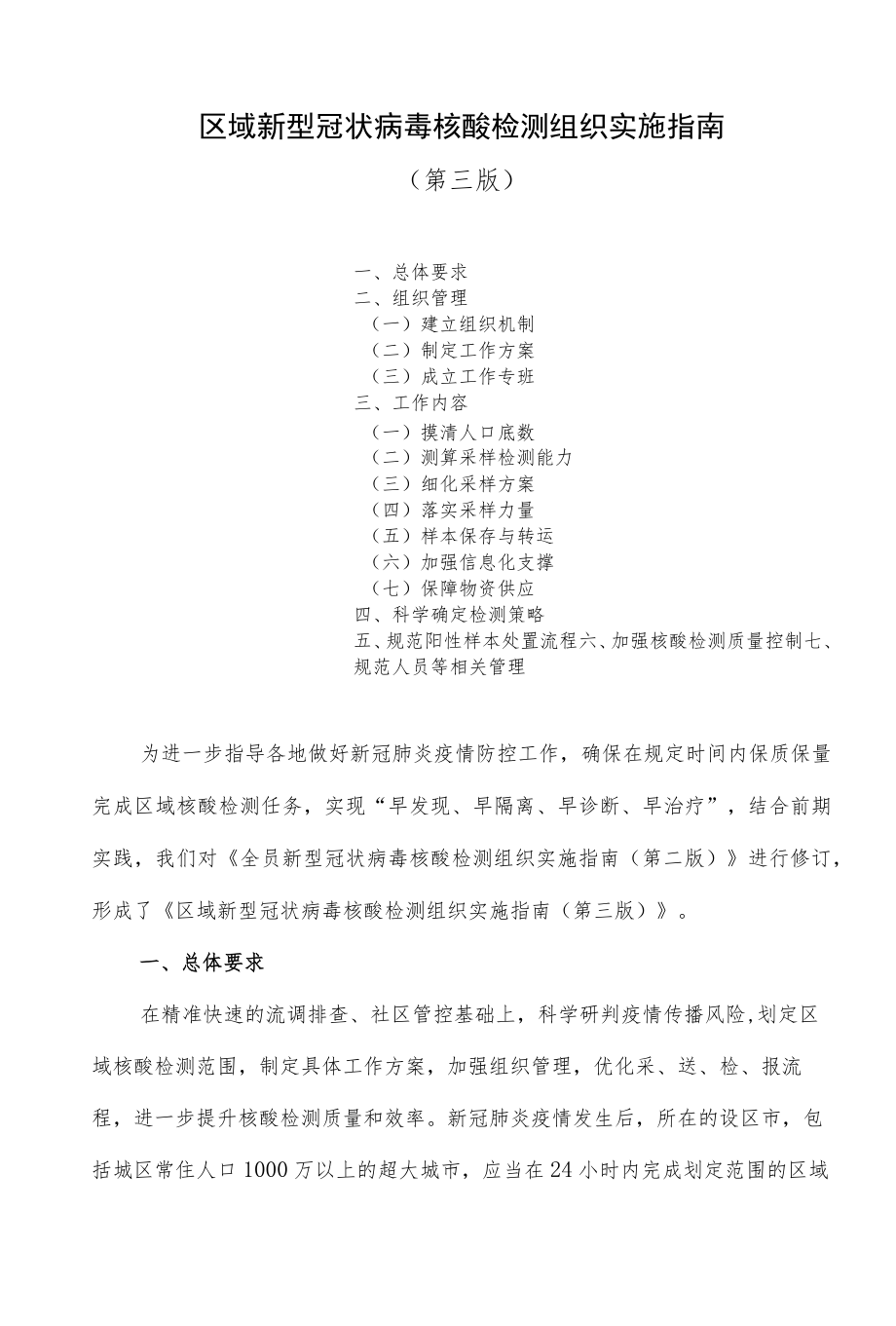 区域新冠核酸检测组织实施指南（第三版）.docx_第1页