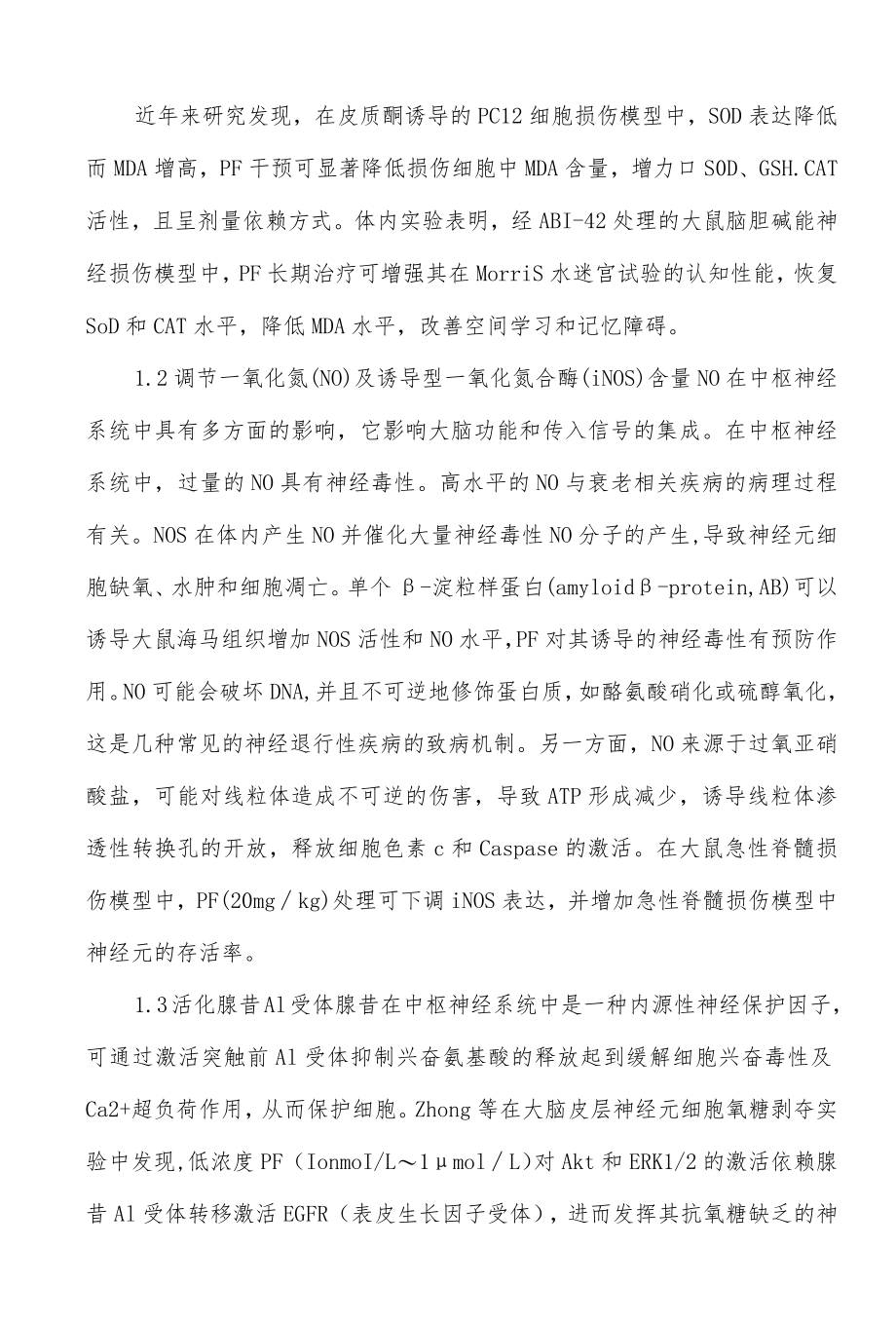 中药芍药苷神经保护作用机制.docx_第2页