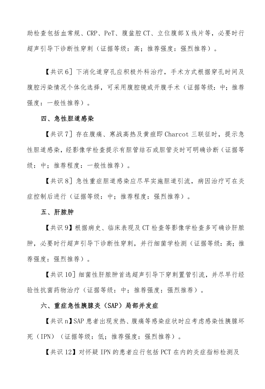 外科常见腹腔感染多学科诊治规范.docx_第2页