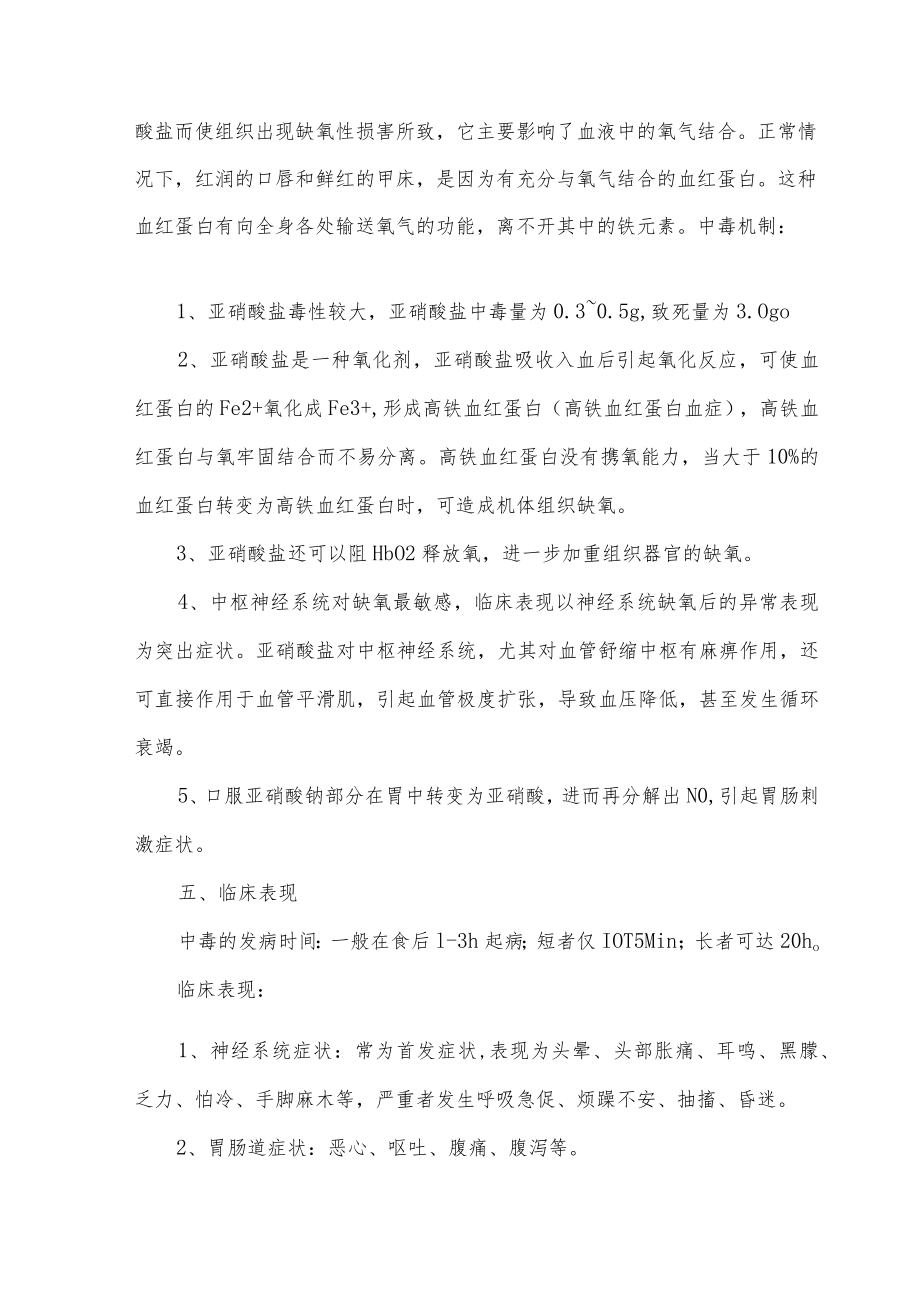 亚硝酸盐中毒紧急处置措施.docx_第3页