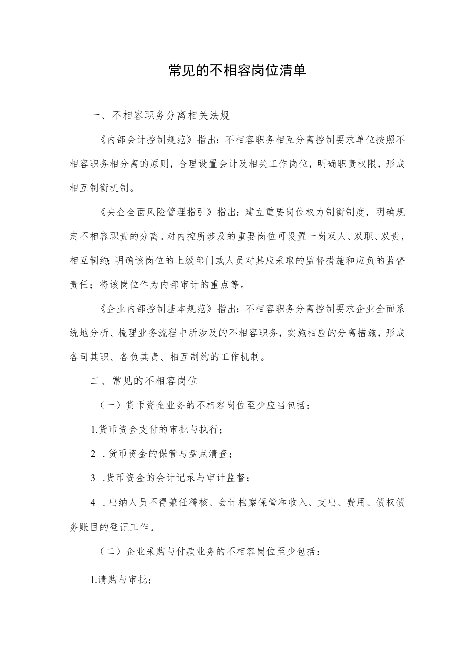 常见的不相容岗位清单.docx_第1页