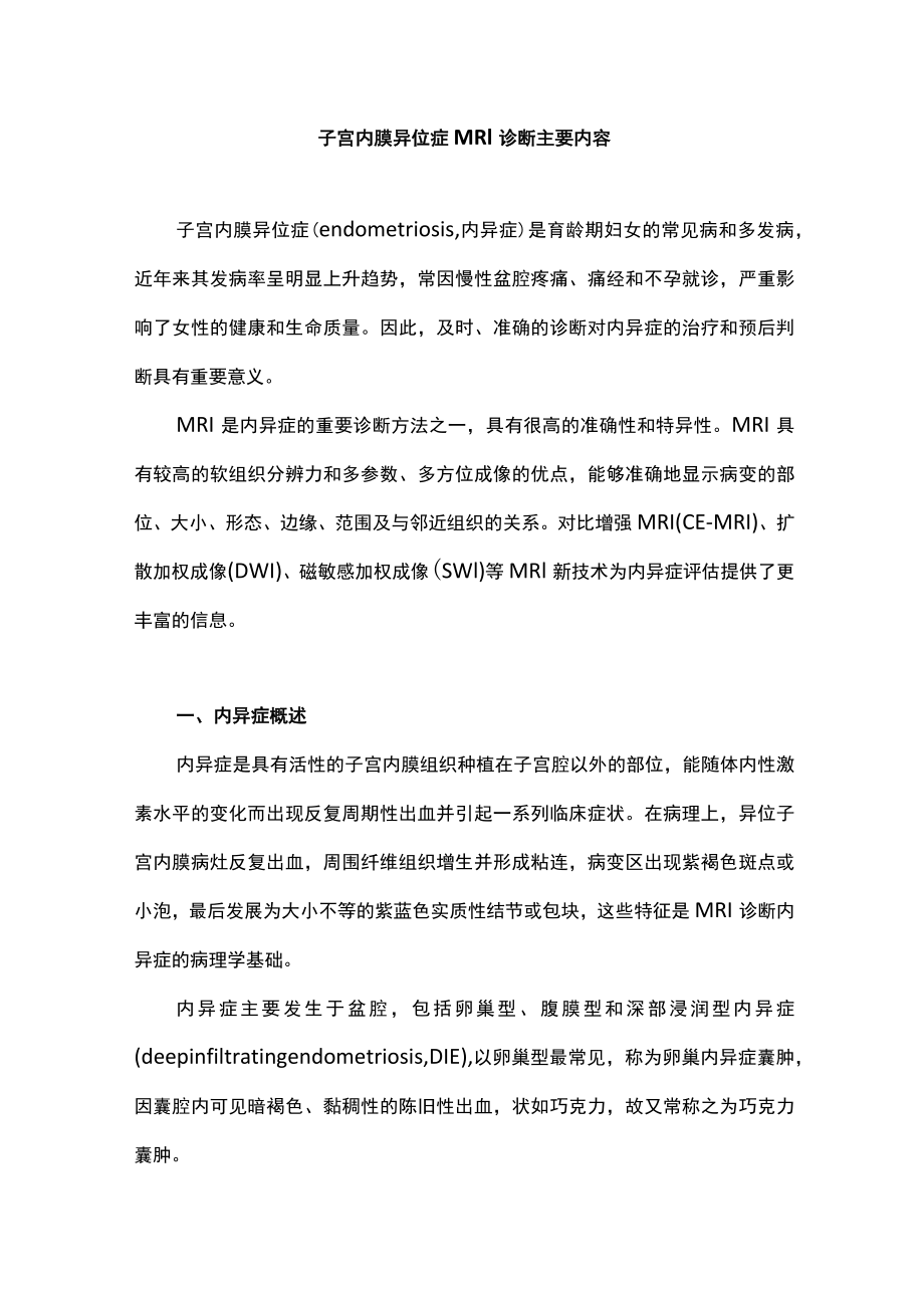 子宫内膜异位症MRI诊断主要内容.docx_第1页