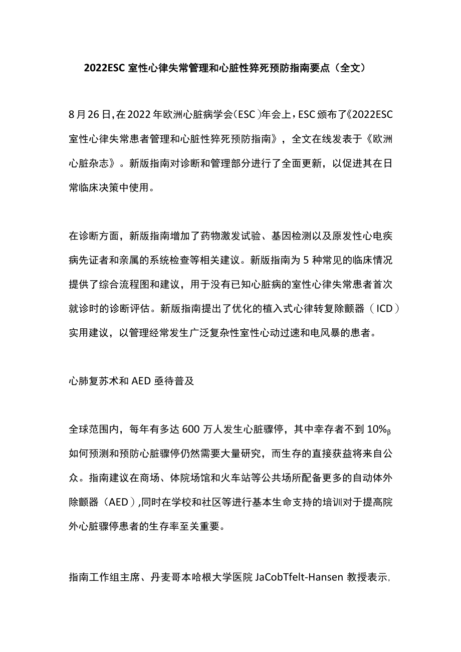 2022 ESC室性心律失常管理和心脏性猝死预防指南要点（全文）.docx_第1页