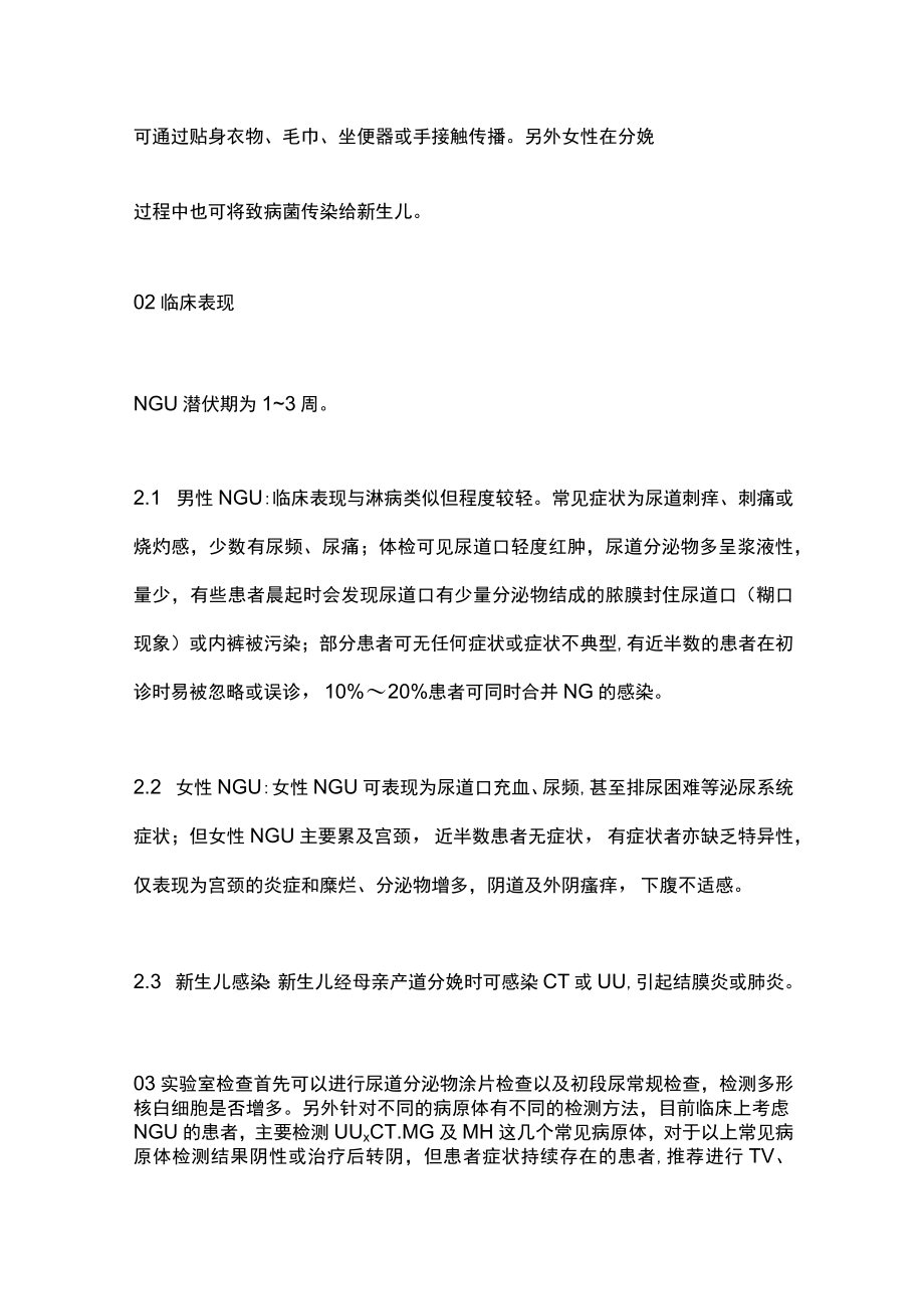 2022版非淋菌性尿道炎诊疗指南（全文）.docx_第2页