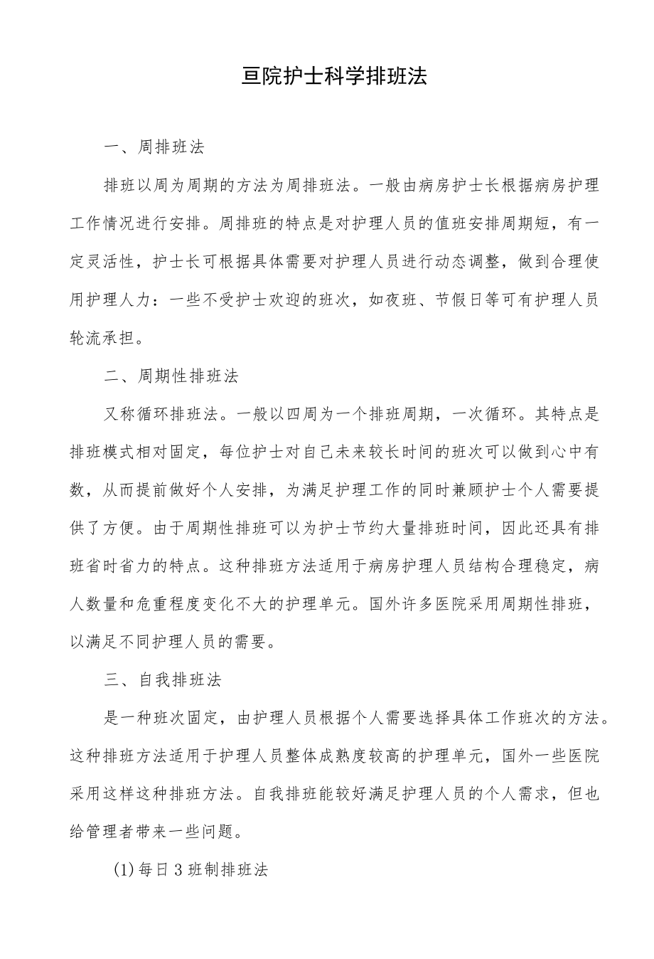 医院护士科学排班法.docx_第1页