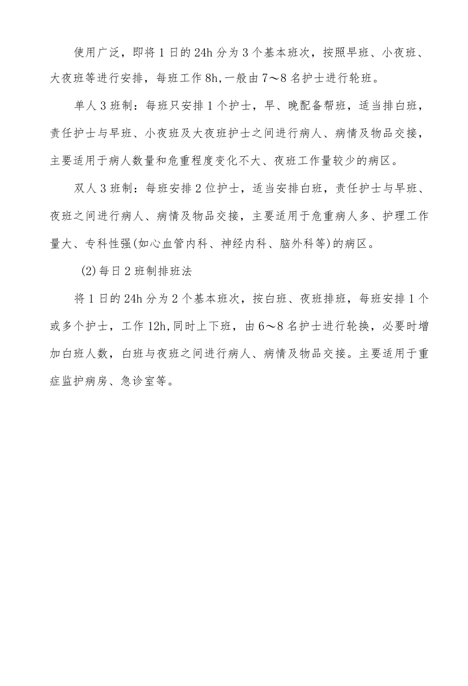 医院护士科学排班法.docx_第2页