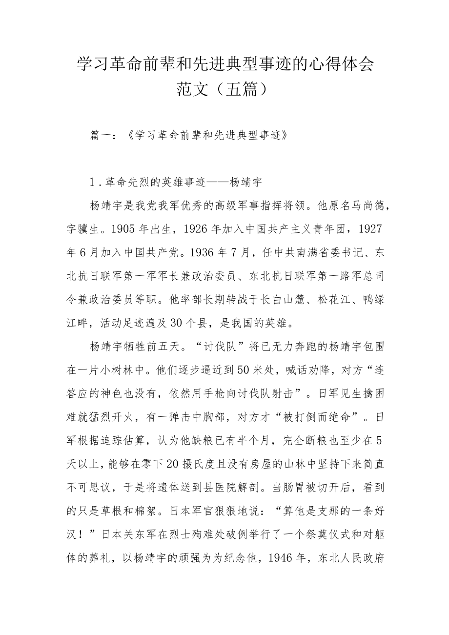 学习革命前辈和先进典型事迹的心得体会范文（五篇）.docx_第1页