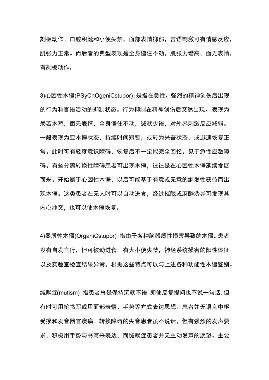 2022缄默木僵状态的常见疾病和处理（全文）.docx_第2页