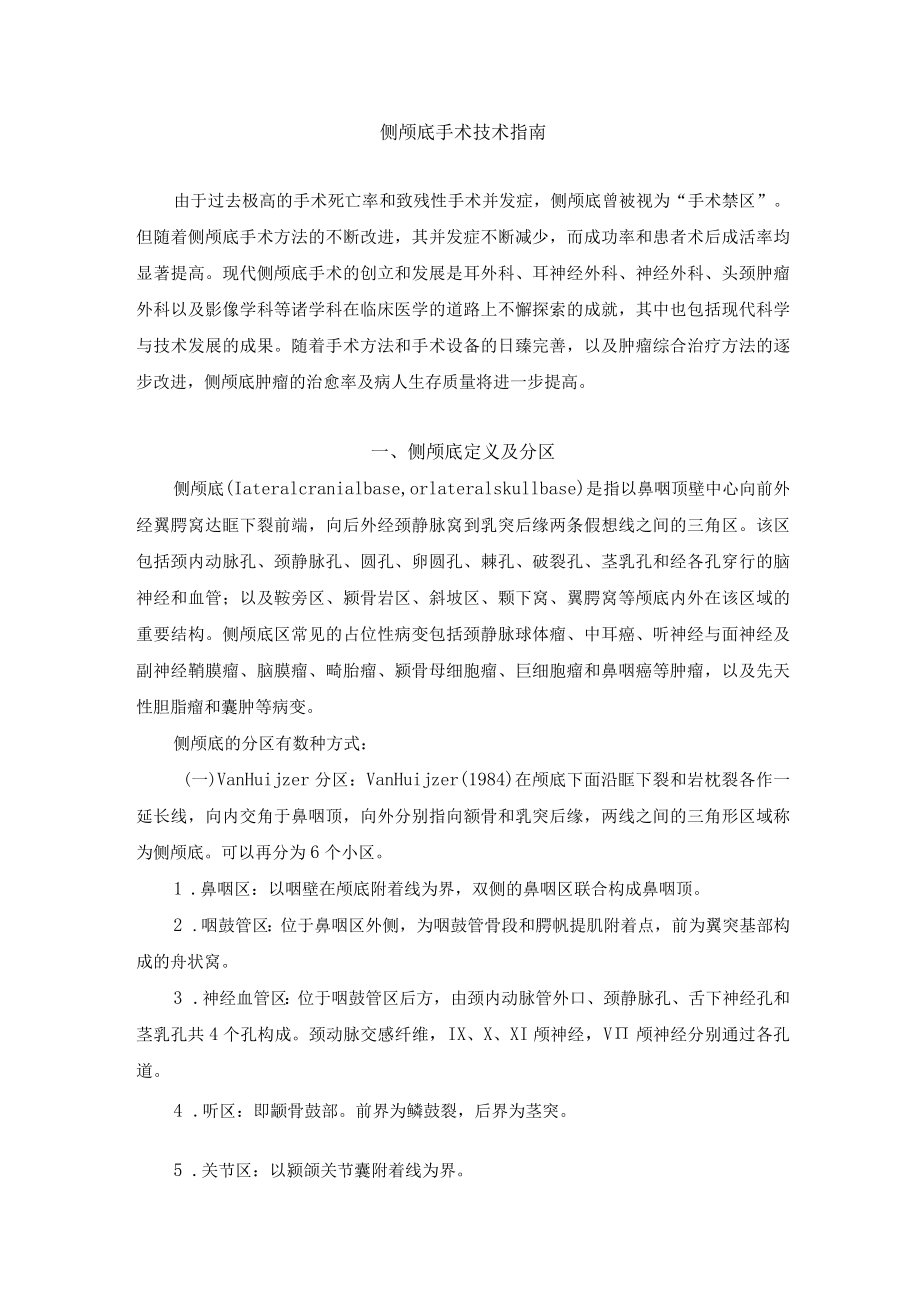 侧颅底手术技术指南.docx_第1页