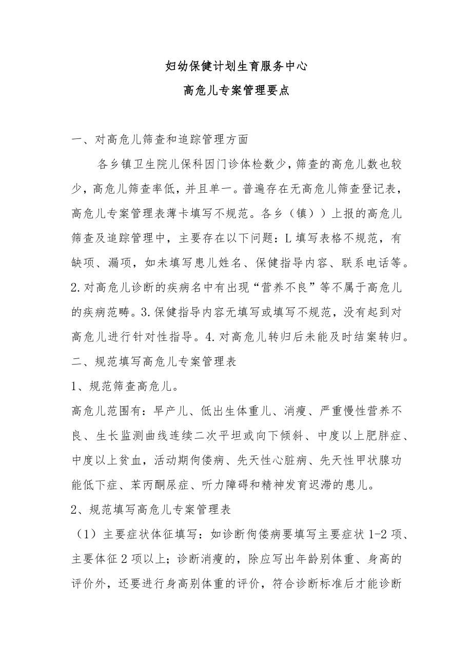 妇幼保健院高危儿专案管理要点.docx_第1页