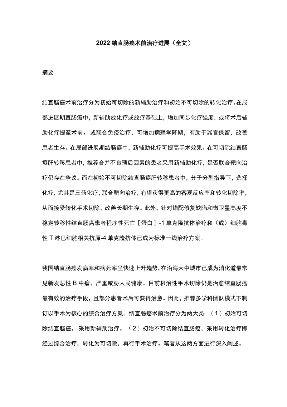 2022结直肠癌术前治疗进展（全文）.docx_第1页