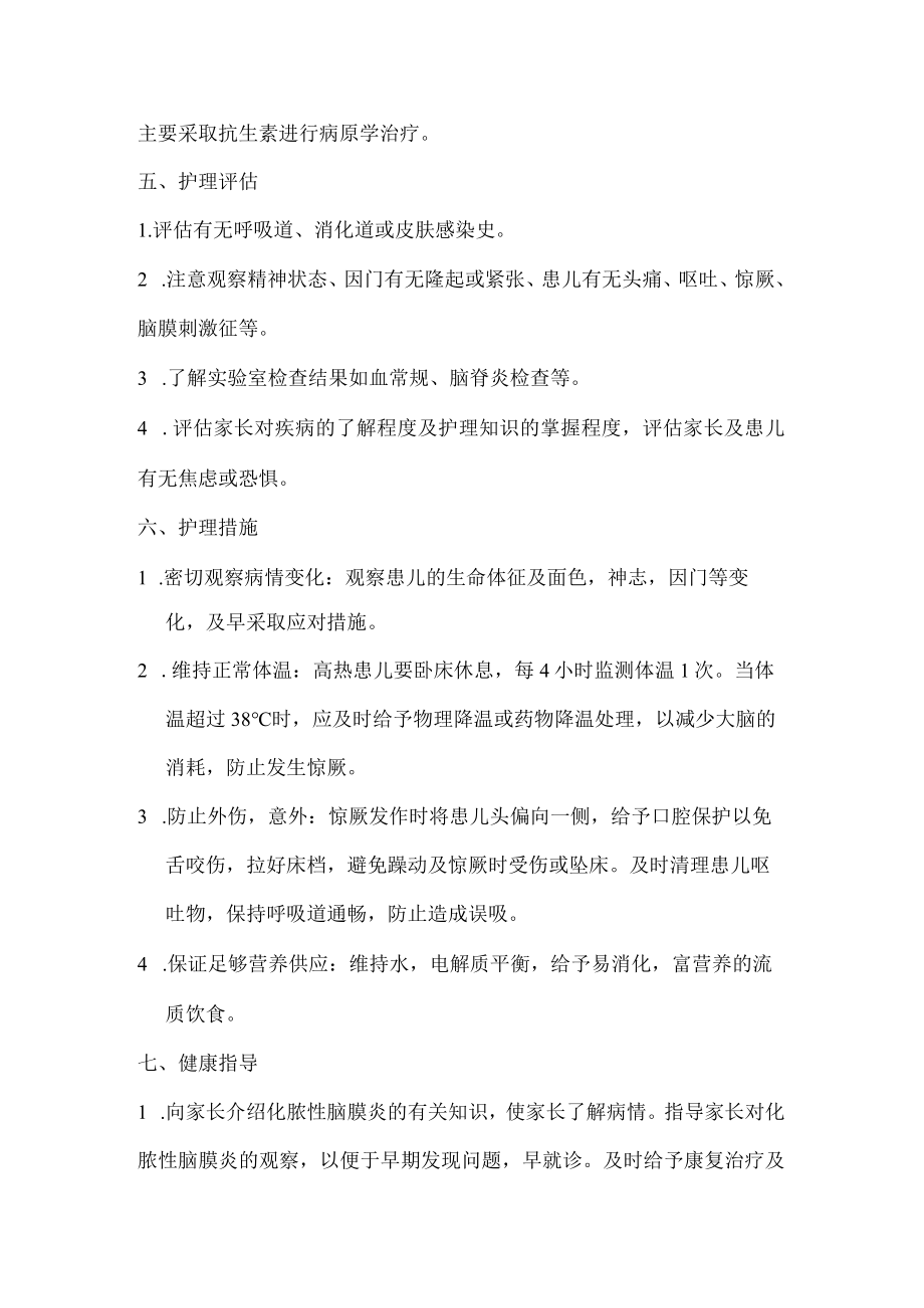 化脓性脑膜炎的护理常规.docx_第2页