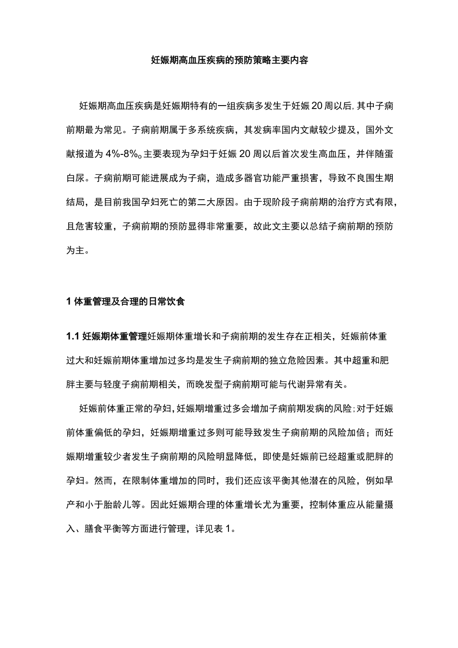 妊娠期高血压疾病的预防策略主要内容.docx_第1页