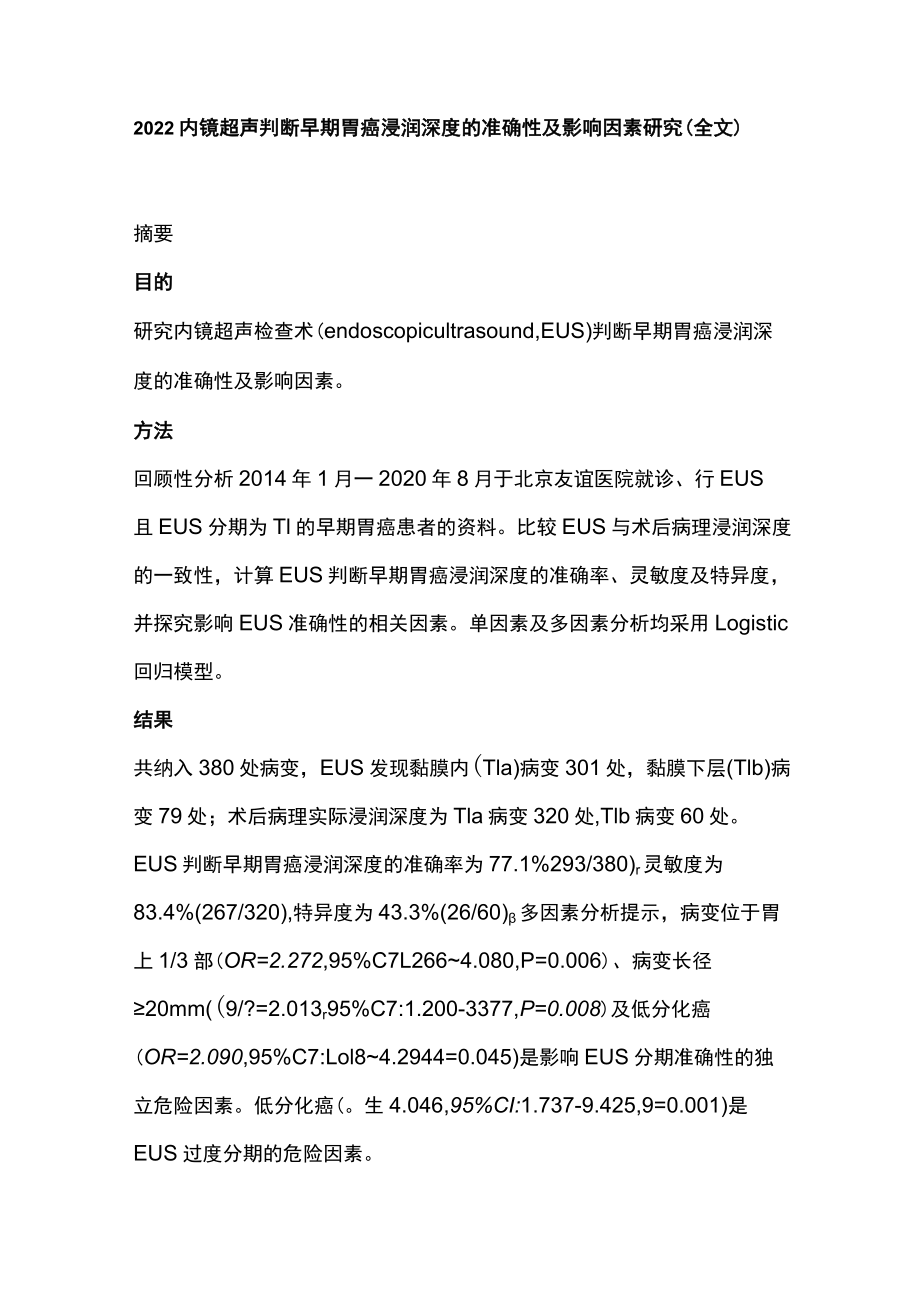 2022内镜超声判断早期胃癌浸润深度的准确性及影响因素研究（全文）.docx_第1页