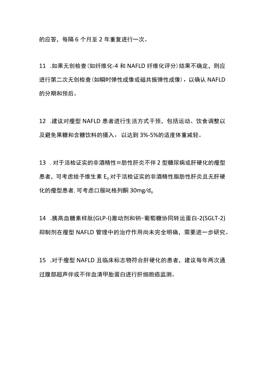 2022瘦型非酒精性脂肪性肝病的诊断和管理主要内容.docx_第3页