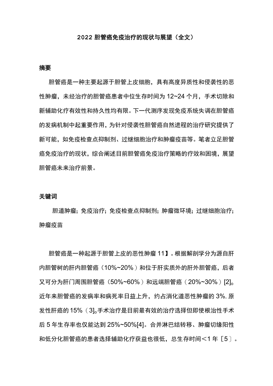 2022胆管癌免疫治疗的现状与展望（全文）.docx_第1页