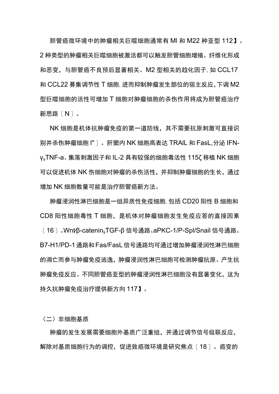 2022胆管癌免疫治疗的现状与展望（全文）.docx_第3页