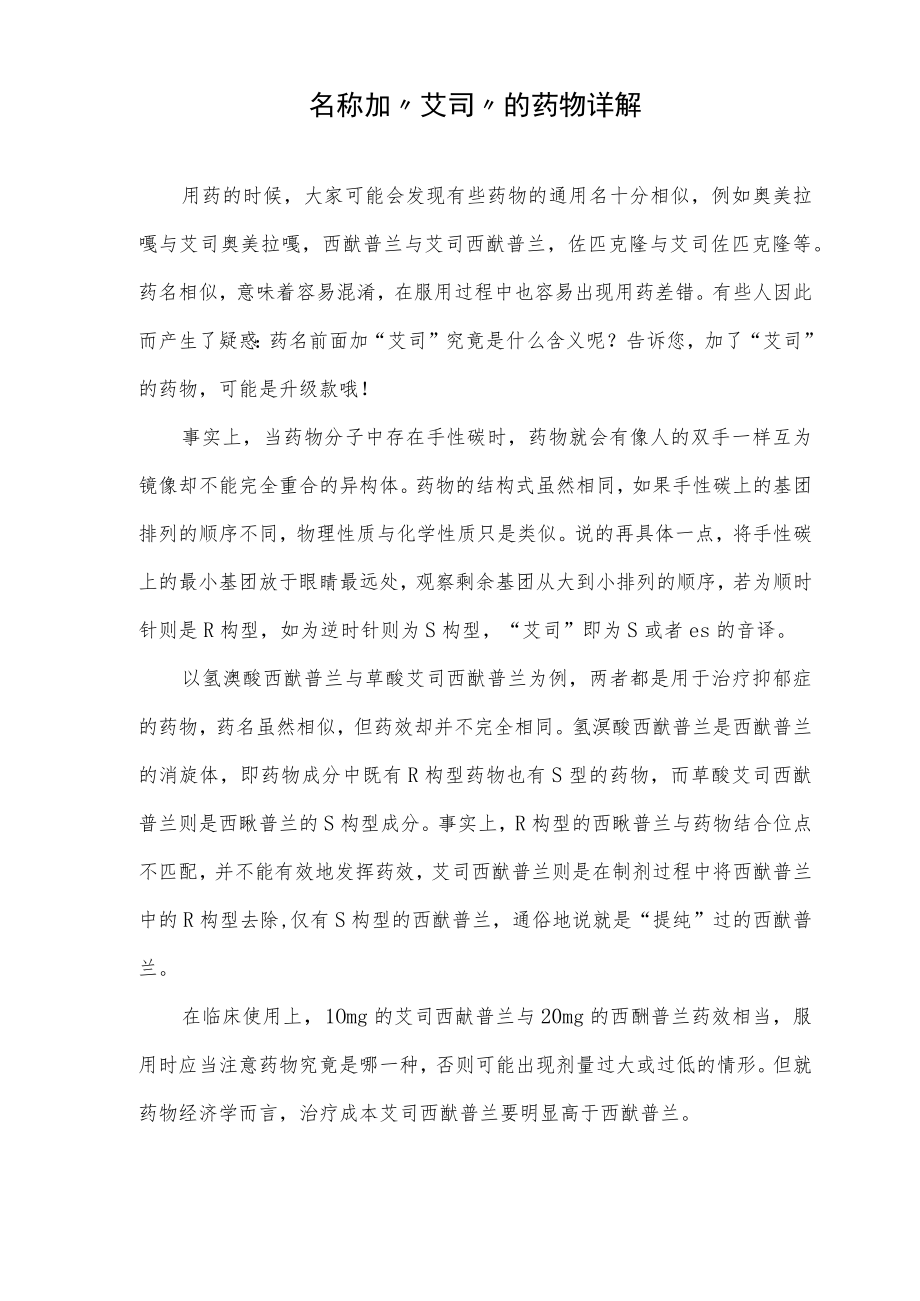 名称加“艾司”的药物详解.docx_第1页