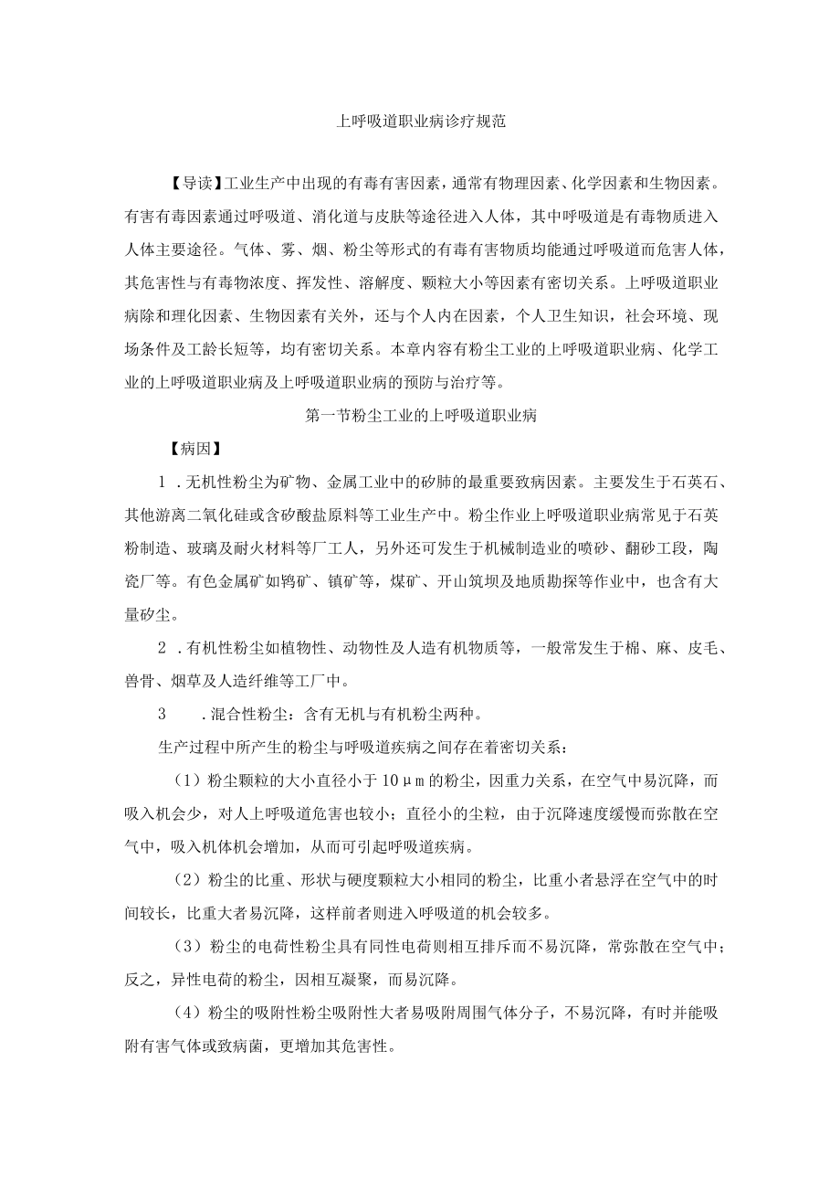 上呼吸道职业病诊疗规范.docx_第1页