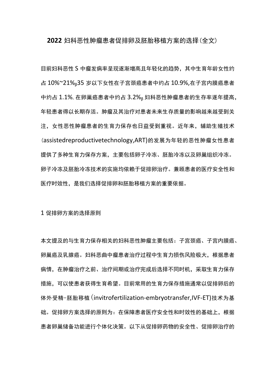 2022妇科恶性肿瘤患者促排卵及胚胎移植方案的选择（全文）.docx_第1页