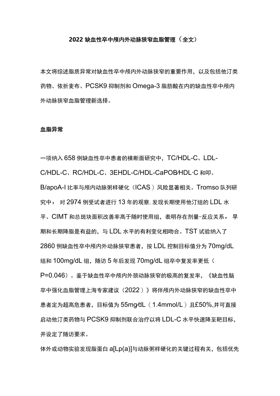 2022缺血性卒中颅内外动脉狭窄血脂管理（全文）.docx_第1页