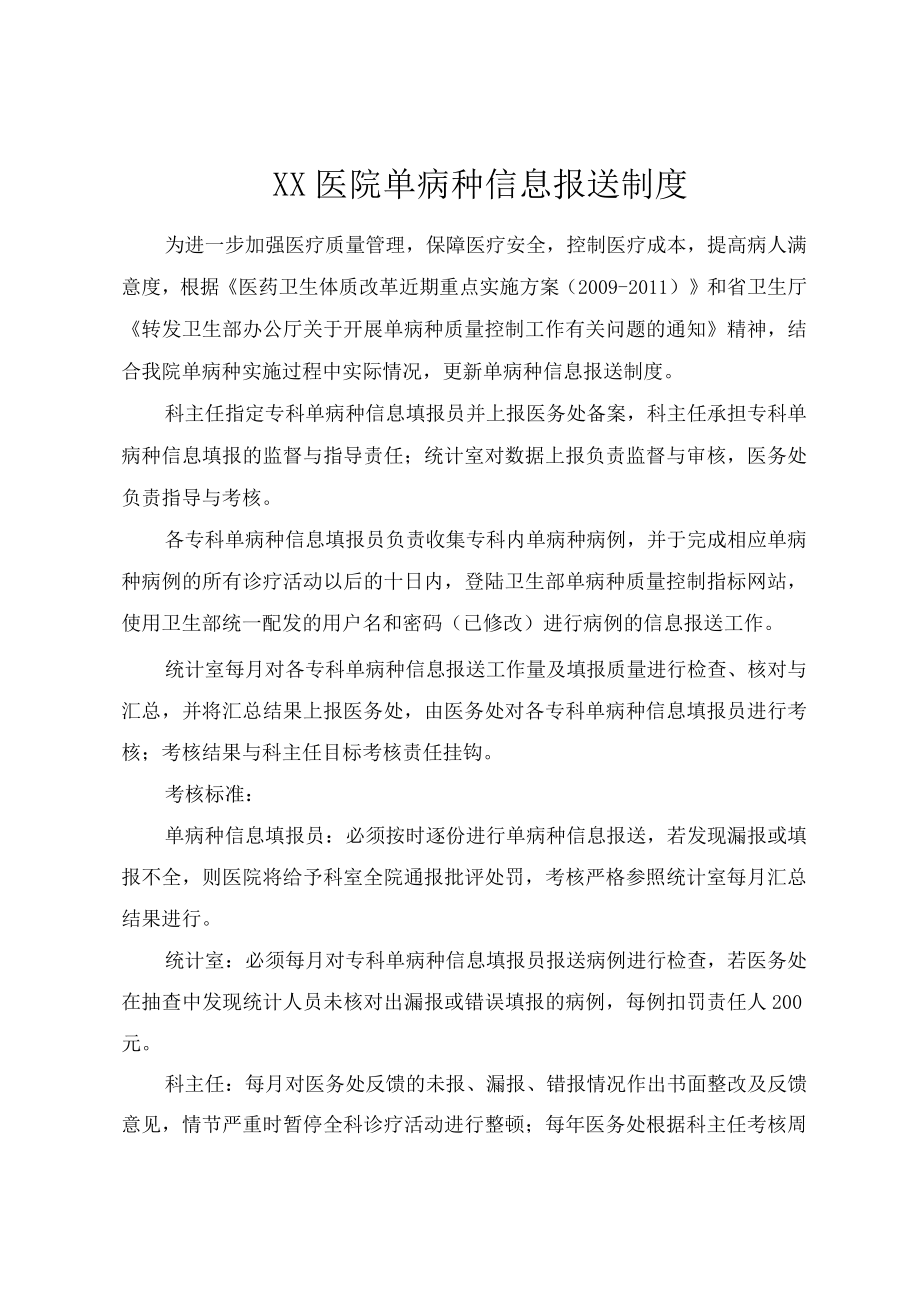 单病种信息报送制度.docx_第1页