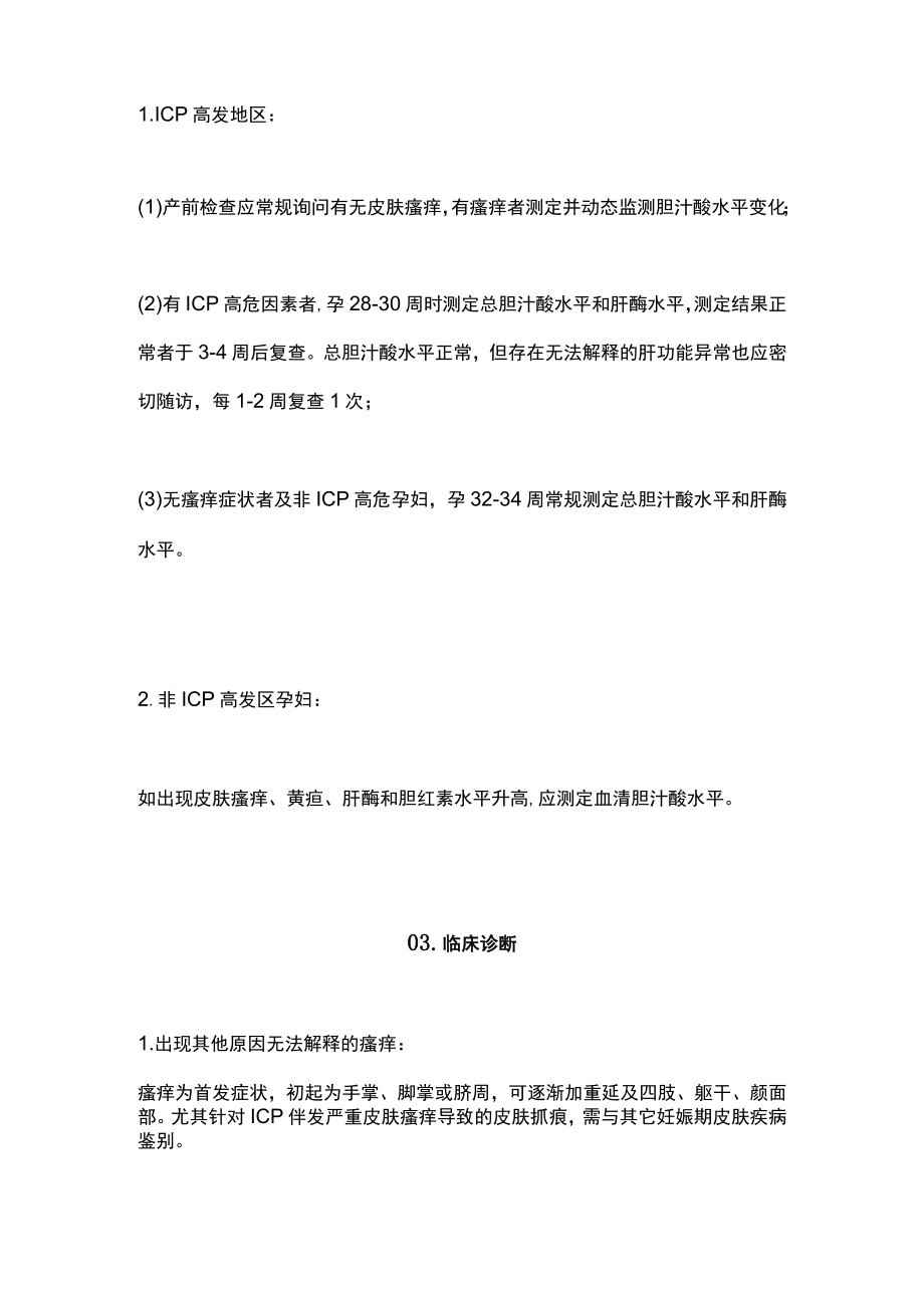 2022妊娠期肝内胆汁淤积症的临床诊治（全文）.docx_第2页