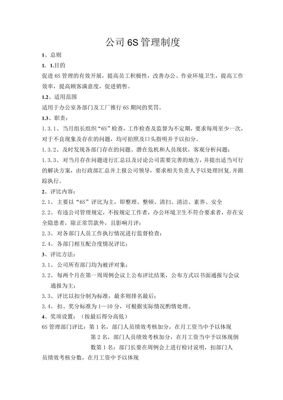 公司6S管理制度.docx_第1页