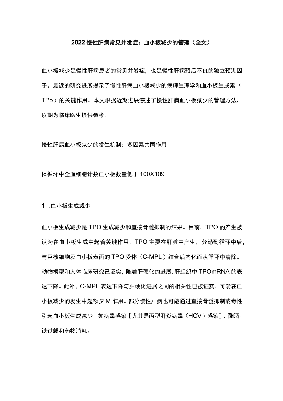 2022慢性肝病常见并发症：血小板减少的管理（全文）.docx_第1页