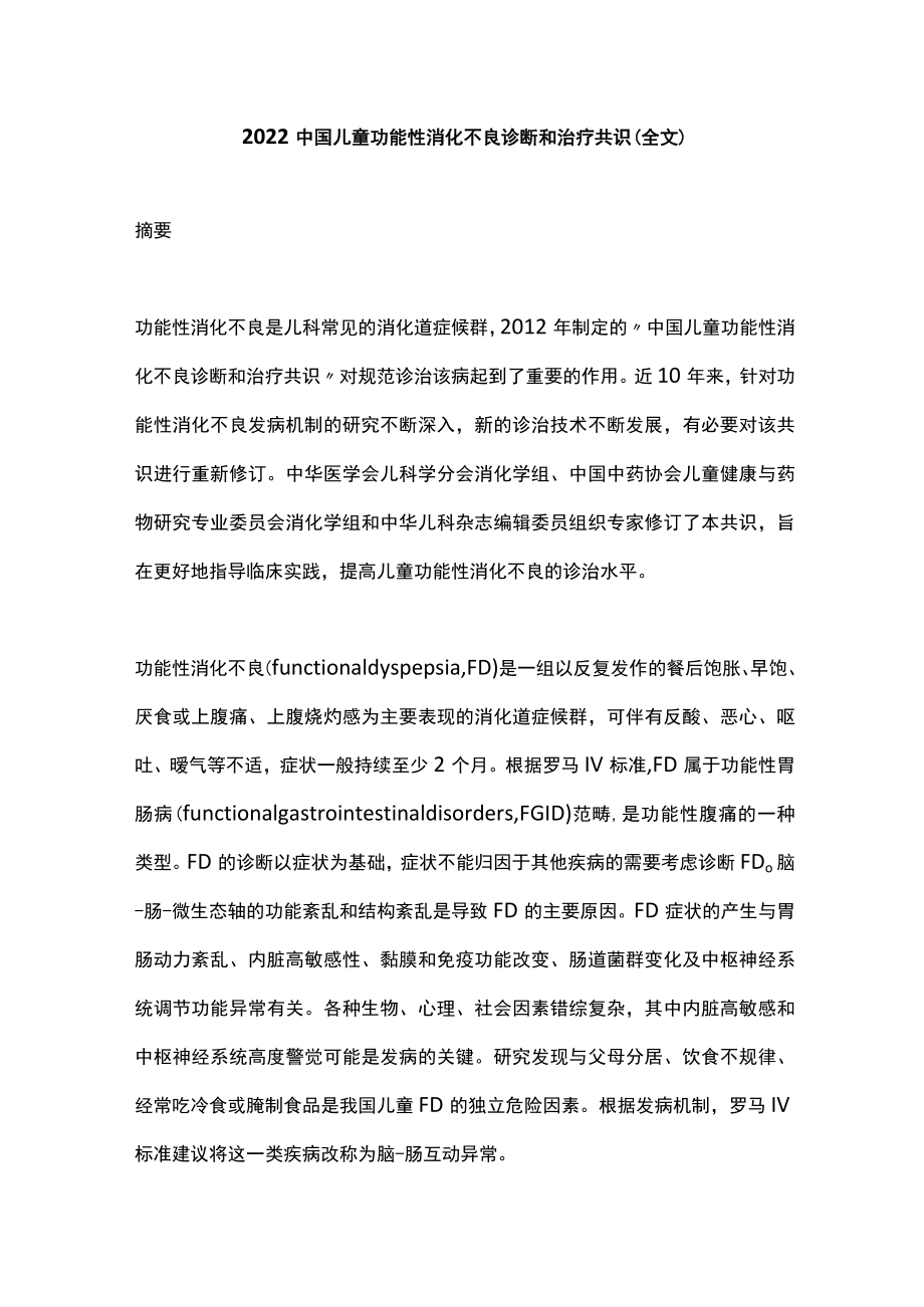 2022中国儿童功能性消化不良诊断和治疗共识（全文）.docx_第1页