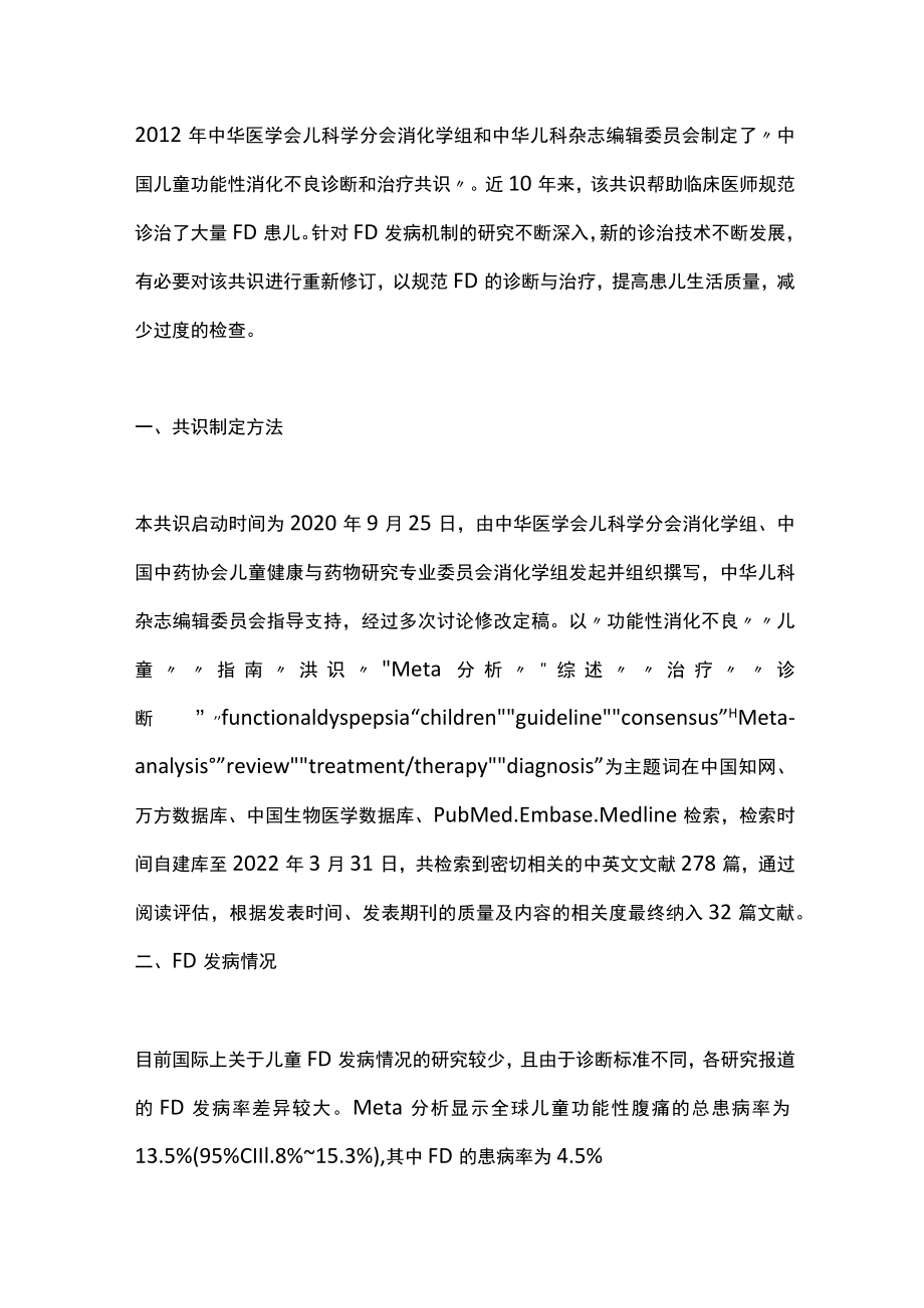 2022中国儿童功能性消化不良诊断和治疗共识（全文）.docx_第2页