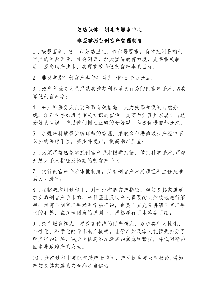 妇幼保健计划生育服务中心非医学指征剖宫产管理制度.docx_第1页