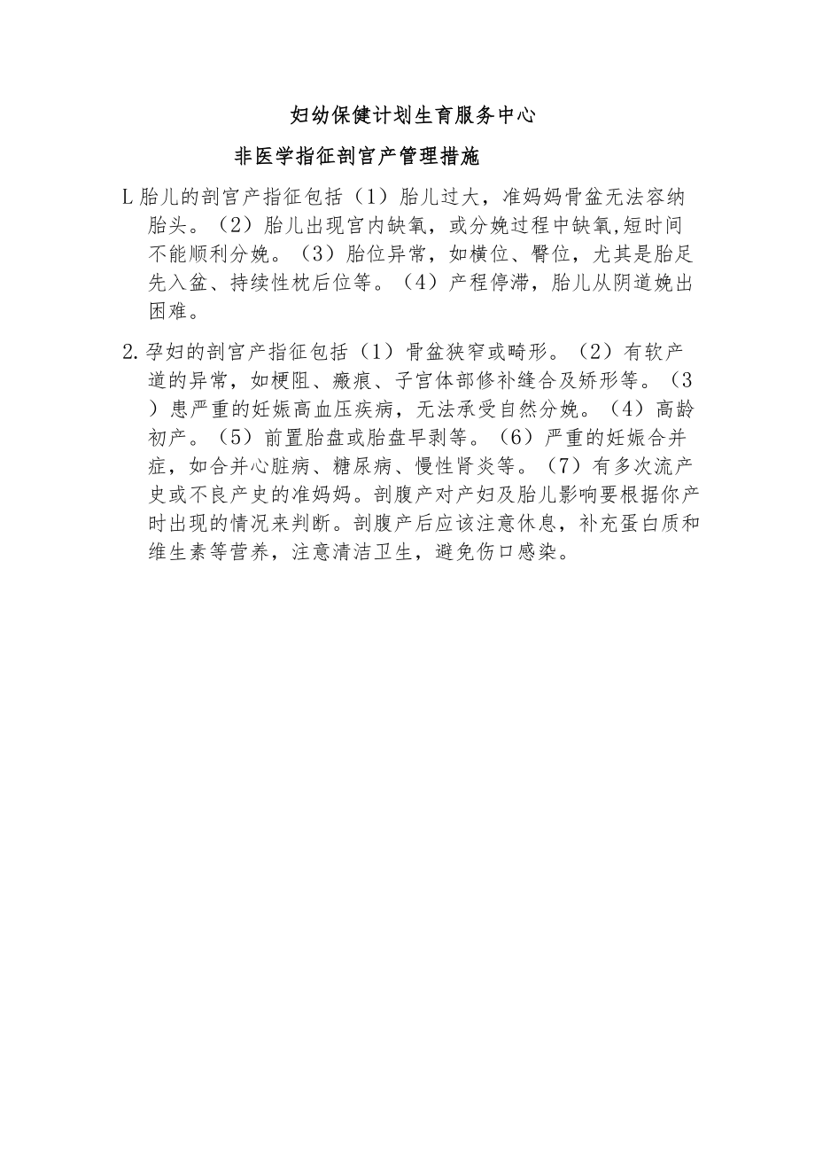 妇幼保健计划生育服务中心非医学指征剖宫产管理制度.docx_第3页