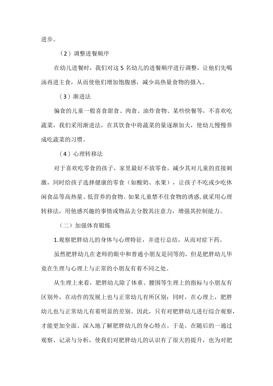 幼儿园肥胖儿的干预措施.docx_第2页