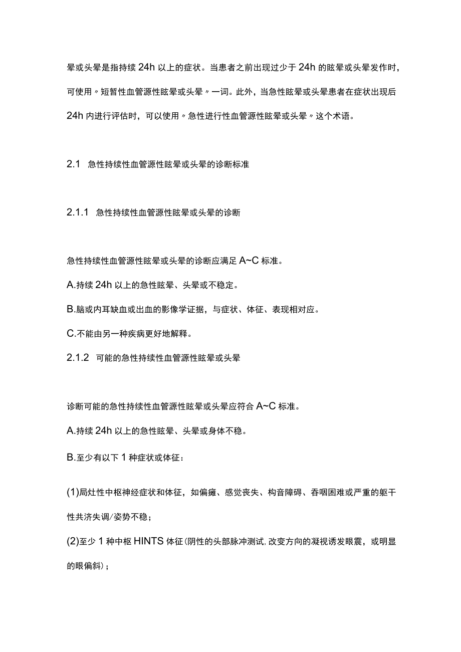 2022血管源性眩晕和头晕的诊断标准（全文）.docx_第3页