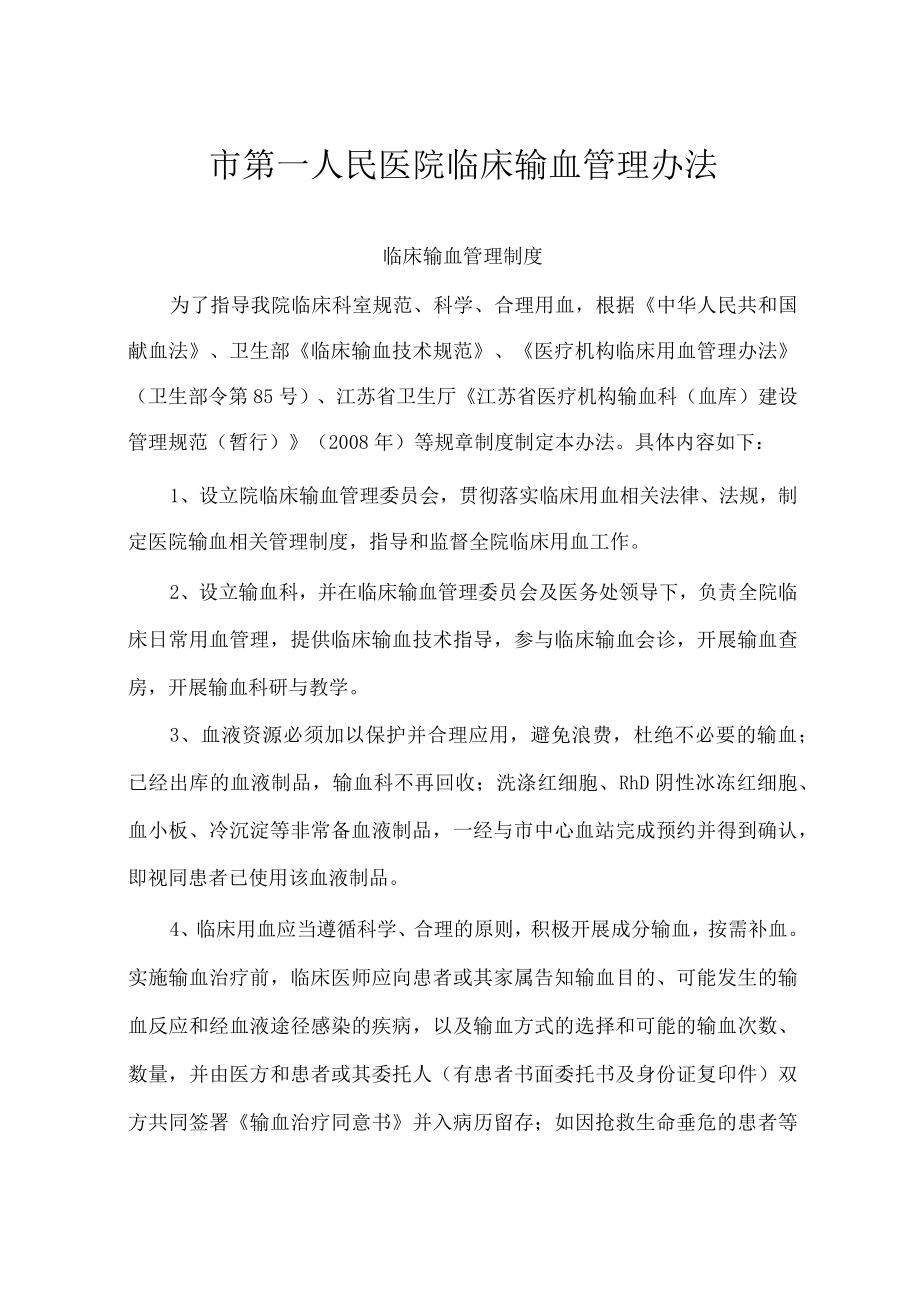 医院输血管理办法.docx_第1页